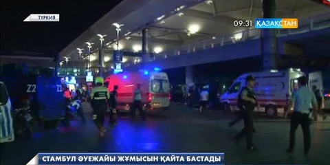 Стамбулдағы терактіден қаза тапқандар арасында Қазақстан азаматтарының бар-жоғы анықталуда