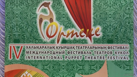 Қуыршақ театрларының  ІҮ  халықаралық фестивалі ашылды