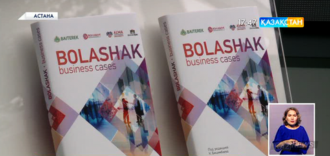 Астанада тұңғыш бизнес-кейстер жинағының тұсаукесері өтті