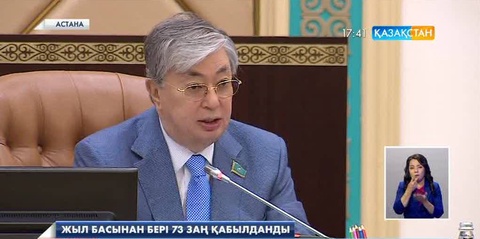 Парламентте жыл басынан бері 73 заң қабылданды
