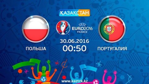 Бүгін Ұлттық арна Еуро-2016 аясындағы Польша – Португалия матчын тікелей эфирде көрсетеді