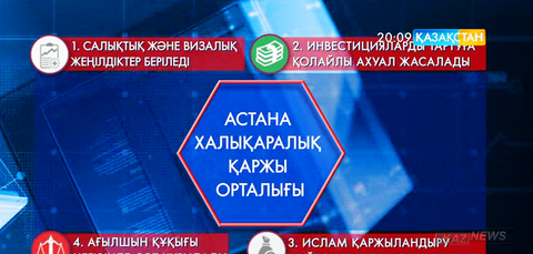 Астанада болашақта құрылатын халықаралық қаржы орталығында салықтық және визалық жеңілдіктер қолданылады