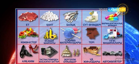 Кей тауар түрлеріне баға арзандайды