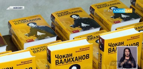 Мәскеуде жазушы Жарылқап Бейсенбайұлының «Шоқан Уәлиханов» атты кітабы көпшілікке таныстырылды