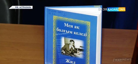 Ресейдің Астрахань облысында «Мен ақ болғым келеді» атты кітаптың тұсауы кесілді