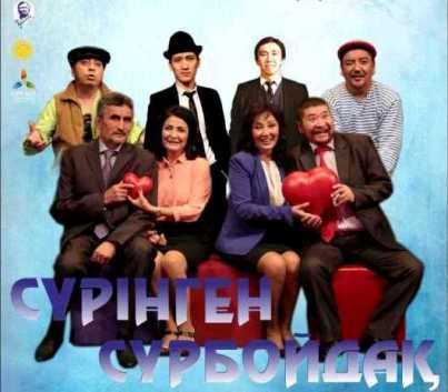 Маусымның 8 күні Қ. Қуанышбаев театрында «Сүрінген сүрбойдақ» комедиясының премьерасы өтеді