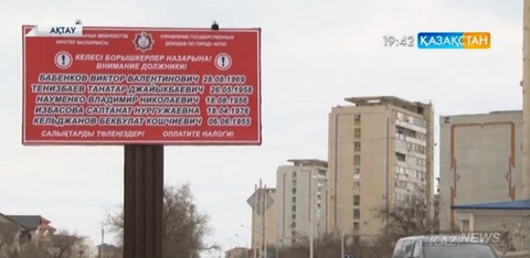 Ақтауда мемлекетке борышкерлердің аты-жөні қала көшелеріндегі билбордқа ілінді