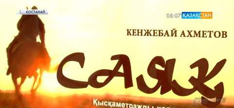 Қостанайда «Саяқ» қысқаметражды көркем фильмінің тұсаукесері өтті