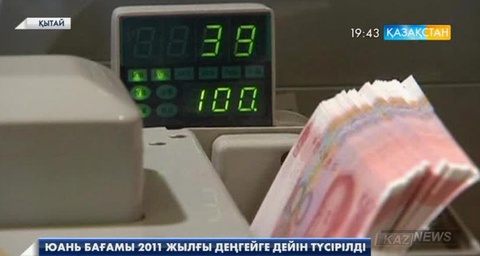 Қытай Орталық банкі юанның бағамын 2011 жылғы деңгейге дейін түсірді
