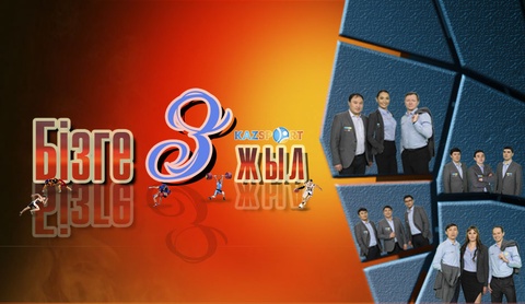 «Kazsport» телеарнасына – 3 жыл! (ФОТО)