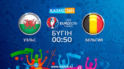 Ұлттық арна Еуро-2016 аясындағы Уэльс – Бельгия матчын тікелей эфирде көрсетеді