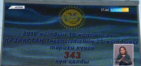 Тәуелсіздіктің 25 жылдығына  343 күн қалды