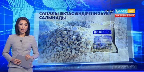 Қарағанды облысында сапалы әктас өндіретін зауыт салынады