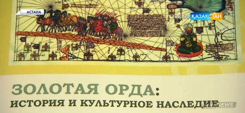 Астанада «Алтын орда: тарих және мәдени мұра» атты ғылыми жинақ жарық көрді