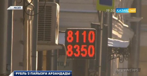 Жаңа жыл басталғалы Ресей валютасы 2 пайыз құнсызданды