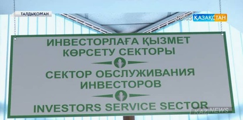 Талдықорғандағы ХҚКО-да инвесторларға арналған жеке сектор ашылды