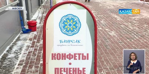 Мәскеуде Қазақстанда жасалған азық-түлік өнімдері көптеп сатыла бастады