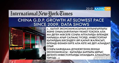 Қытай экономикасы өткен жылы да бәсеңдеуін тоқтатпаған