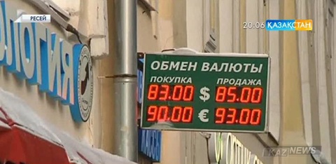 Ресей валютасы тағы арзандады