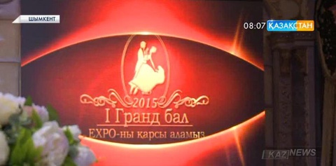 Шымкентте «ЭКСПО-ны қарсы аламыз!» атты қайырымдылық гранд бал өтті