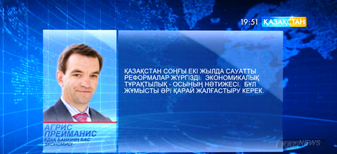 Агрис Прейманис: Қазақстан сауатты экономикалық саясат жүргізіп келеді