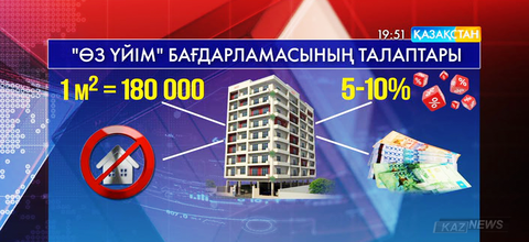 «Өз үйім» - басында баспанасы жоқ азаматтарға арналған