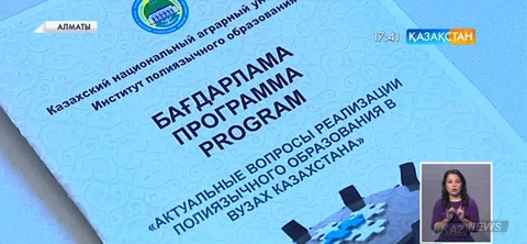 Бірнеше тілді қатар меңгерген маман даярлау Ұлт жоспарын жүзеге асырудың негізгі тетігі