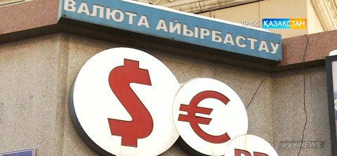 Еліміздегі айырбастау пункттері валютаны сату не сатып алудан негізсіз бас тарта алмайтын болды
