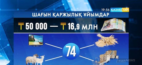 Елімізде шағын қаржылық ұйымдар дамып келеді