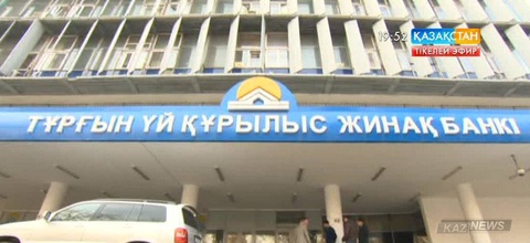 «Қазақстанның тұрғын үй құрылыс жинақ банкі» салымдар бойынша өтемақы төлеу рәсімін бастады
