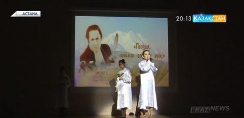 Астанада Мұқағали Мақатаевты еске алу кеші өтті