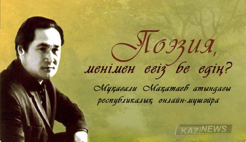 «Поэзия, менімен егіз бе едің?»  атты  онлайн-мүшәйра өтеді