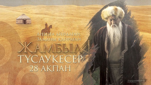 Жамбыл ақын туралы сериал эфирге   шығады