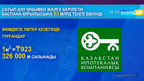 Сатып алу құқымен жалға берілетін баспаналардың бағасы белгілі болды
