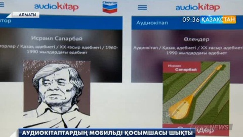 Алматыда аудиокітаптардың толық жинағы енгізілген «Audiokitap» мобильді қосымшасы шықты