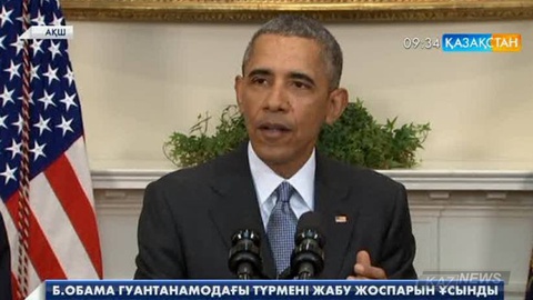Б.Обама Гуантанамодағы түрмені жабу жоспарын ұсынды