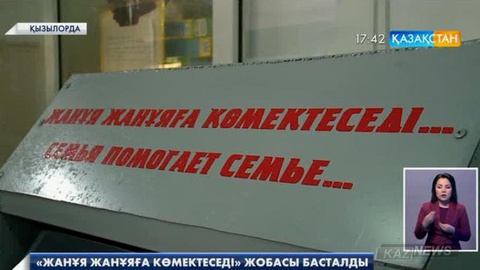 Қызылордада  «Жанұя жанұяға көмектеседі» жобасы жүзеге асырылуда