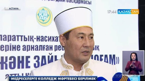 ҚМДБ медреселеріне колледж мәртебесі берілмек