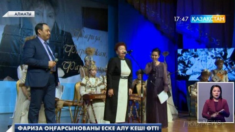 Алматыда  Фариза Оңғарсынованы еске алу кеші өтті