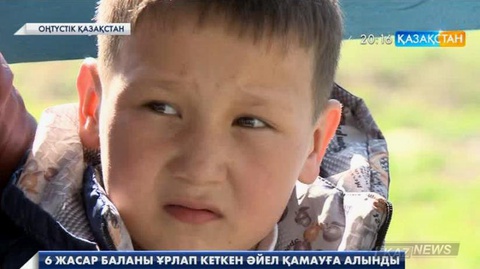 Оңтүстік Қазақстан облысында 6 жасар баланы ұрлап кеткен әйел қамауға алынды