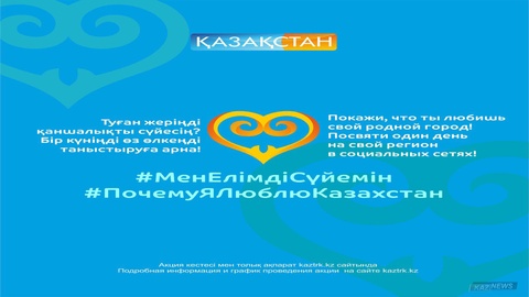 «Қазақстан» Ұлттық арнасы туған жер тақырыбында республикалық акция бастады