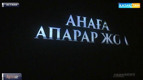 Отандық киноиндустрия «Анаға апарар жол» атты жаңа бір тарихи драмамен толықты