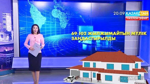 Елімізде 69 мыңнан астам жылжымайтын мүлік заңдастырылды