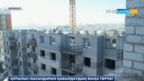 Елімізде құрылыс нысандарын қабылдаудың жаңа тәртібі бекіді