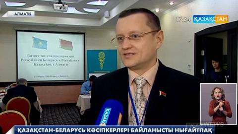 Қазақстан-Беларусь кәсіпкерлері сауда нарығындағы әріптестік байланысты нығайтпақ