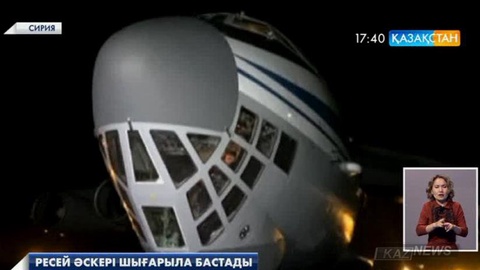 Ресей қарулы күштері Сириядан кете бастады