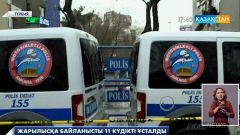 Түрік полициясы Анкарадағы жарылысқа қатысты 11 күдіктіні ұстады