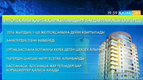 Ұлттық банк ипотеканы қайта қаржыландырудың мемлекеттік бағдарламасына өзгерістер енгізетін болды (толығырақ)