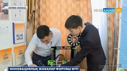 Ақтөбеде инновациялық жобалар форумы өтті