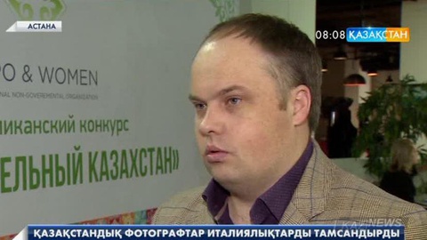 Қазақстандық фотографтар италиялықтарды тамсандырды